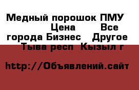  Медный порошок ПМУ 99, 9999 › Цена ­ 3 - Все города Бизнес » Другое   . Тыва респ.,Кызыл г.